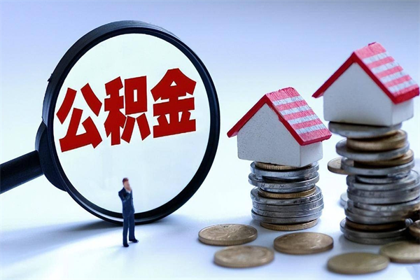 儋州离职半年多了住房公积金可以领取吗（儋州离职半年多了住房公积金可以领取吗）